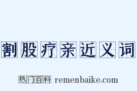 割股疗亲近义词是什么意思的图片